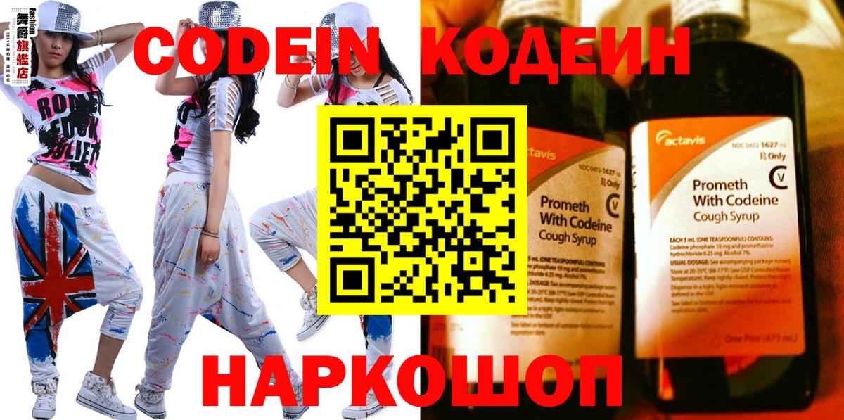 Codein напиток Lean (лин) Димитровград